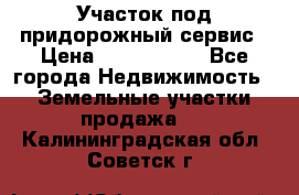 Участок под придорожный сервис › Цена ­ 2 700 000 - Все города Недвижимость » Земельные участки продажа   . Калининградская обл.,Советск г.